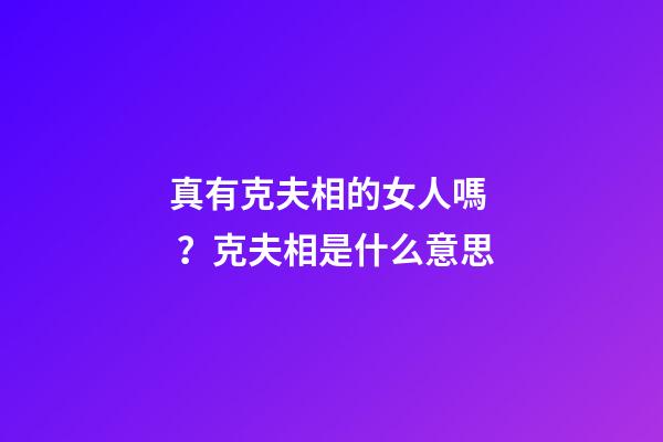 真有克夫相的女人嗎？克夫相是什么意思